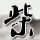 汉武大帝